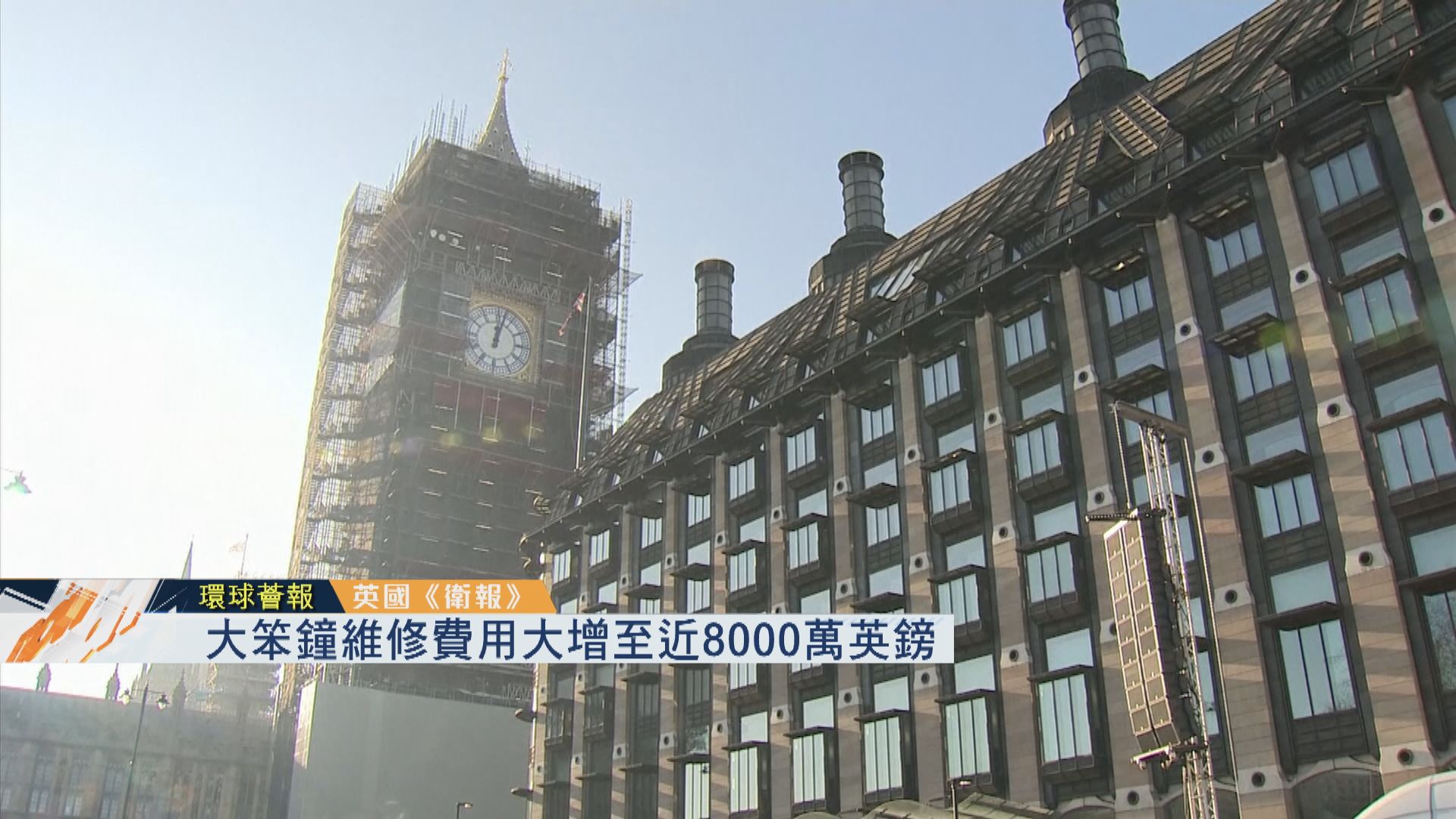 【環球薈報】大笨鐘維修費用大增至近8000萬英鎊