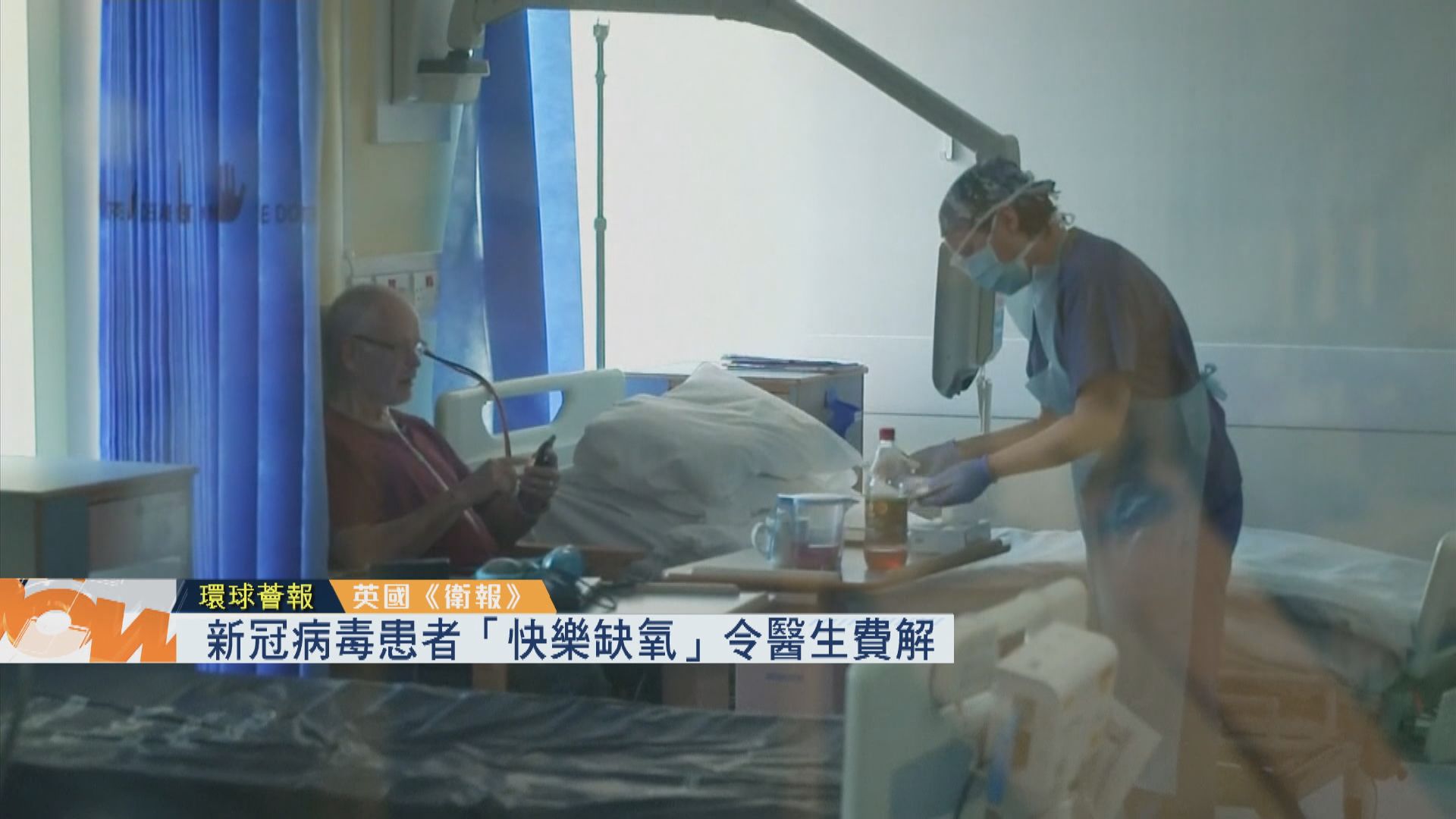 【環球薈報】新冠病毒患者「快樂缺氧」令醫生費解