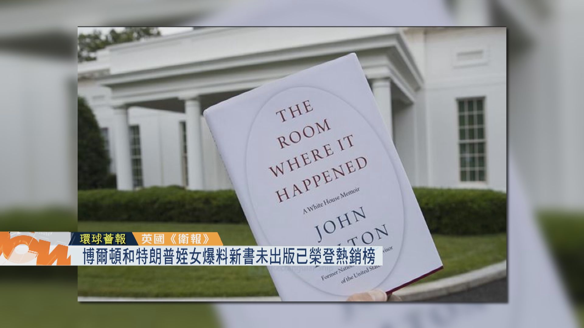 【環球薈報】博爾頓和特朗普姪女爆料新書未出版已榮登熱銷榜