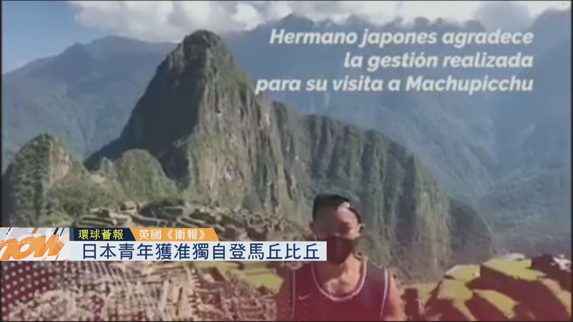 【環球薈報】日本青年獲准獨自登馬丘比丘