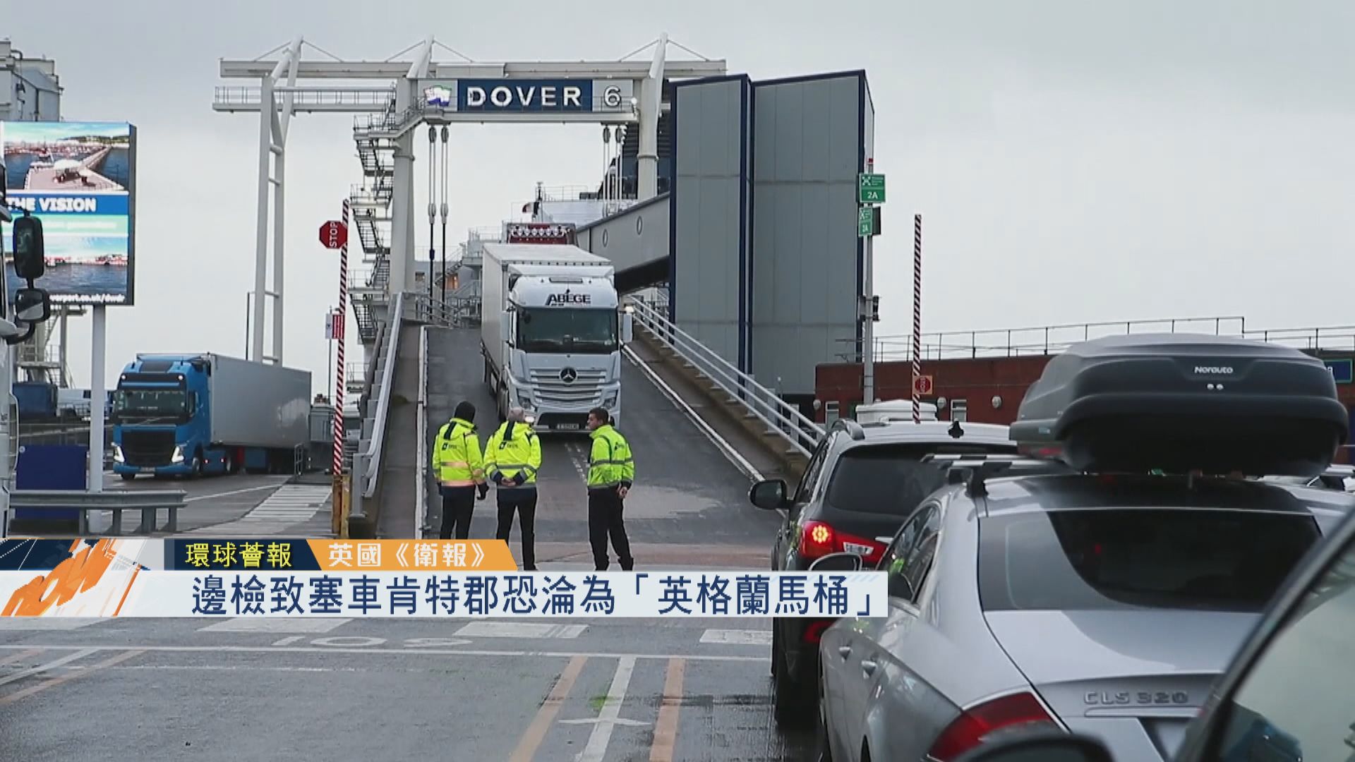 【環球薈報】邊檢致塞車肯特郡恐淪為「英格蘭馬桶」