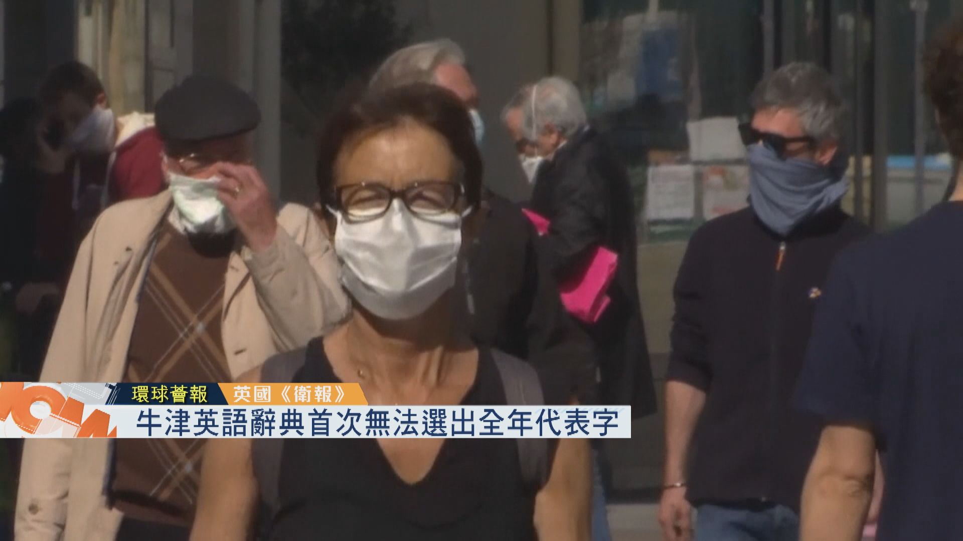 【環球薈報】牛津英語辭典首次無法選出全年代表字