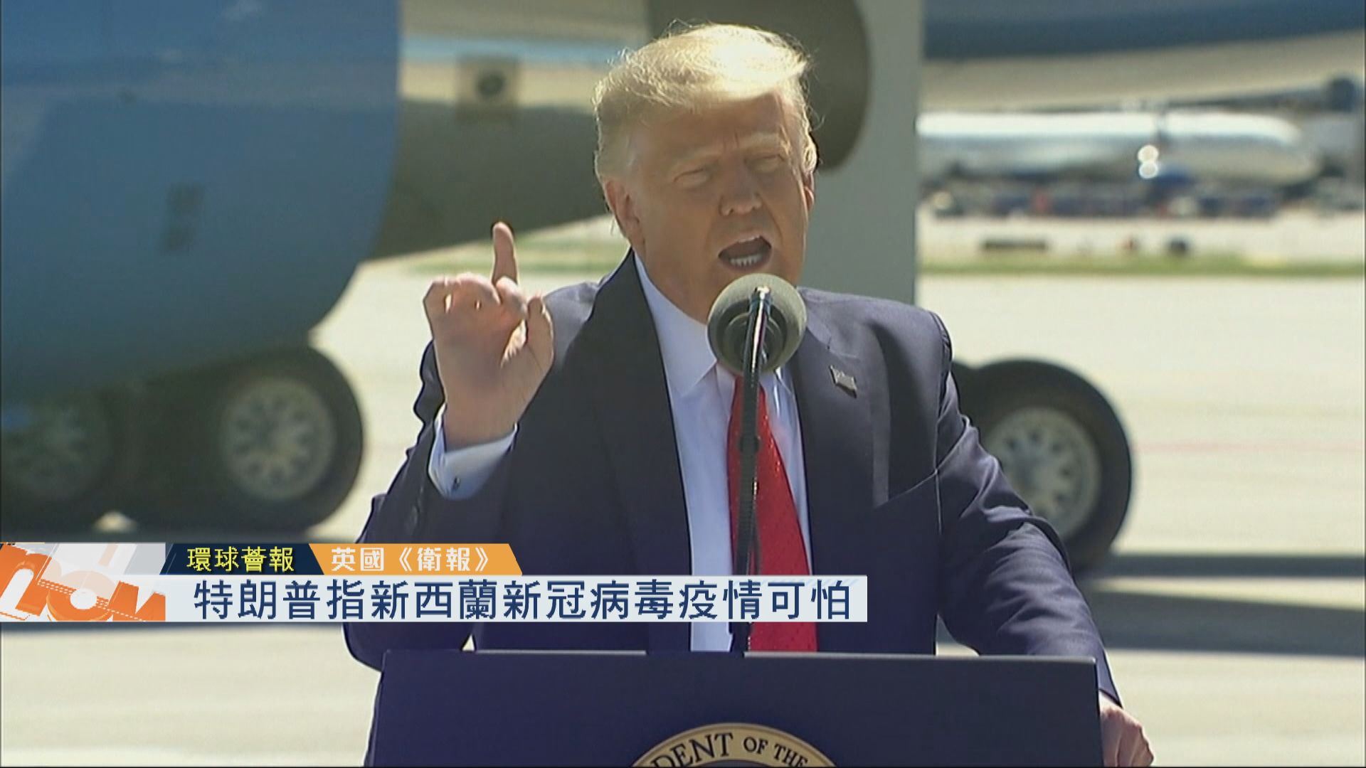 【環球薈報】特朗普指新西蘭新冠病毒疫情可怕