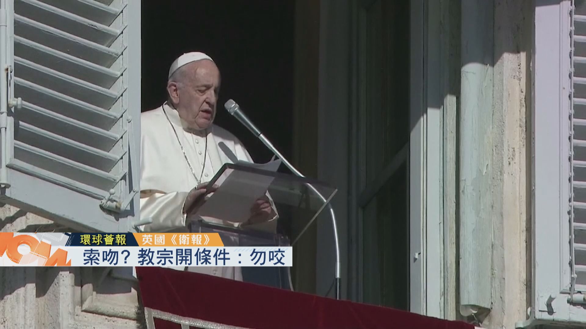 【環球薈報】索吻？教宗開條件：勿咬