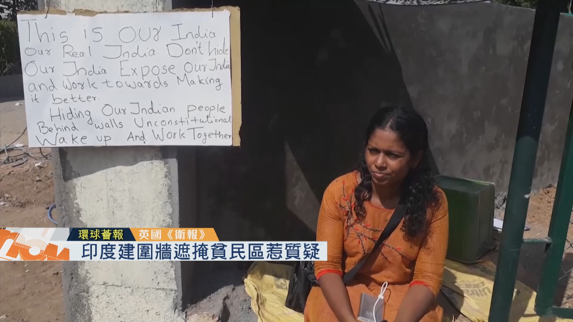 【環球薈報】印度建圍牆遮掩貧民區惹質疑