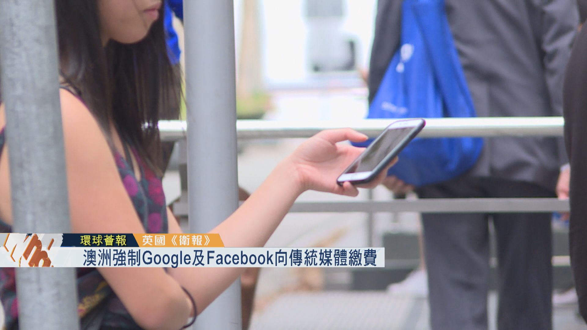 【環球薈報】澳洲強制Google Facebook向傳統媒體繳費