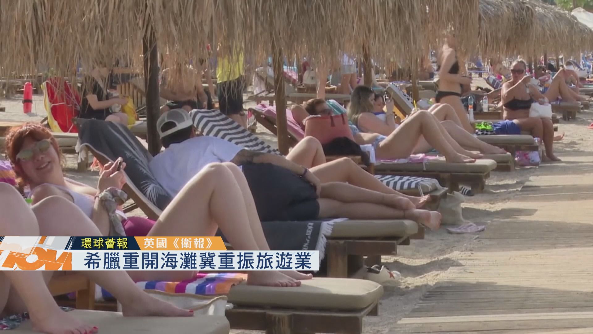 【環球薈報】希臘重開海灘冀重振旅遊業