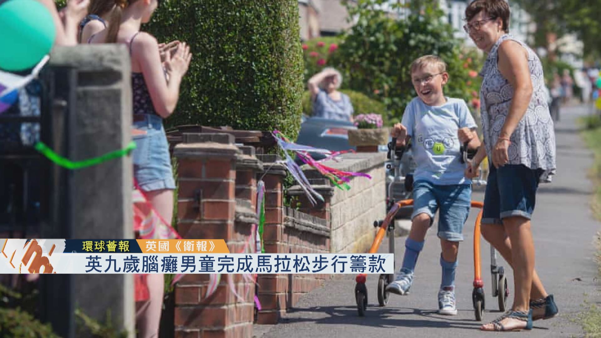 【環球薈報】英九歲腦癱男童完成馬拉松步行籌款
