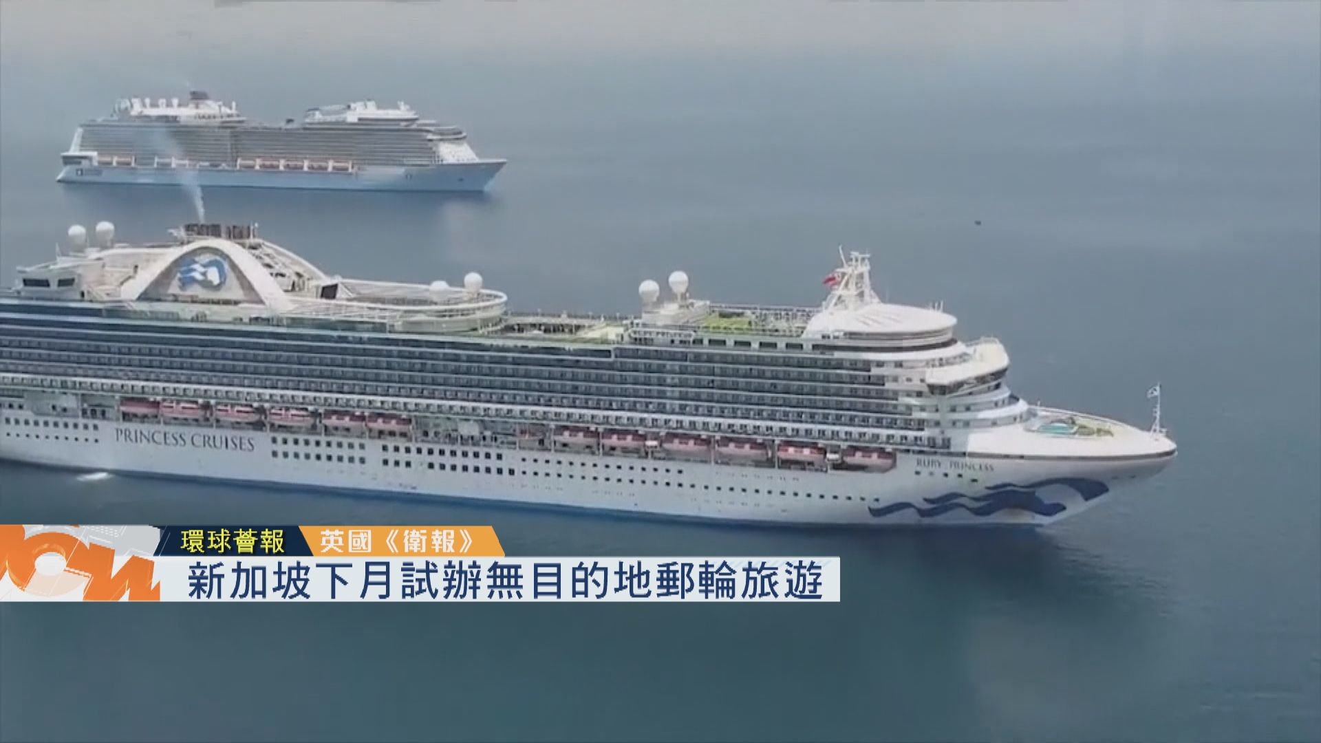 【環球薈報】新加坡下月試辦無目的地郵輪旅遊