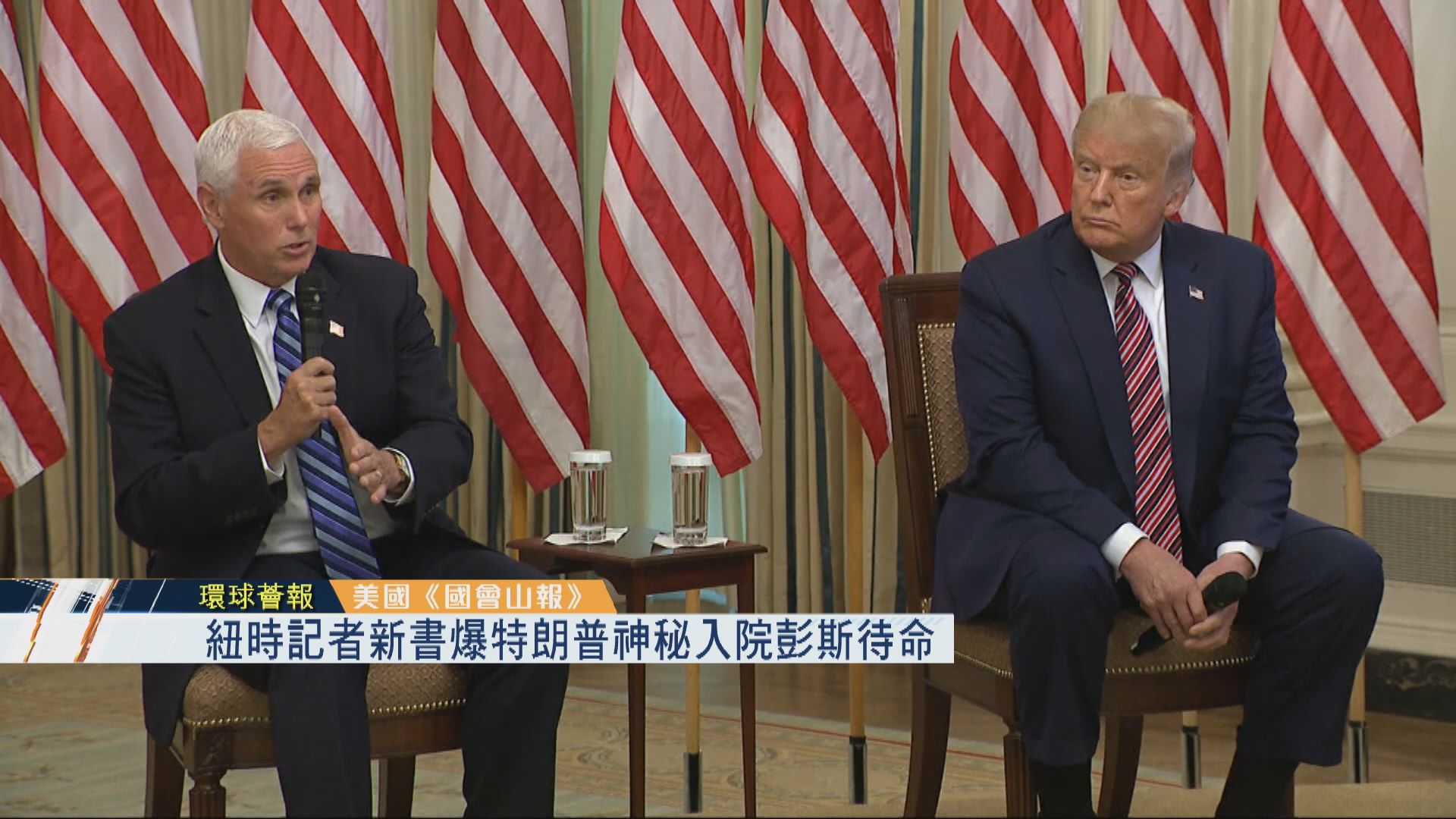 【環球薈報】紐時記者新書爆特朗普神秘入院彭斯待命