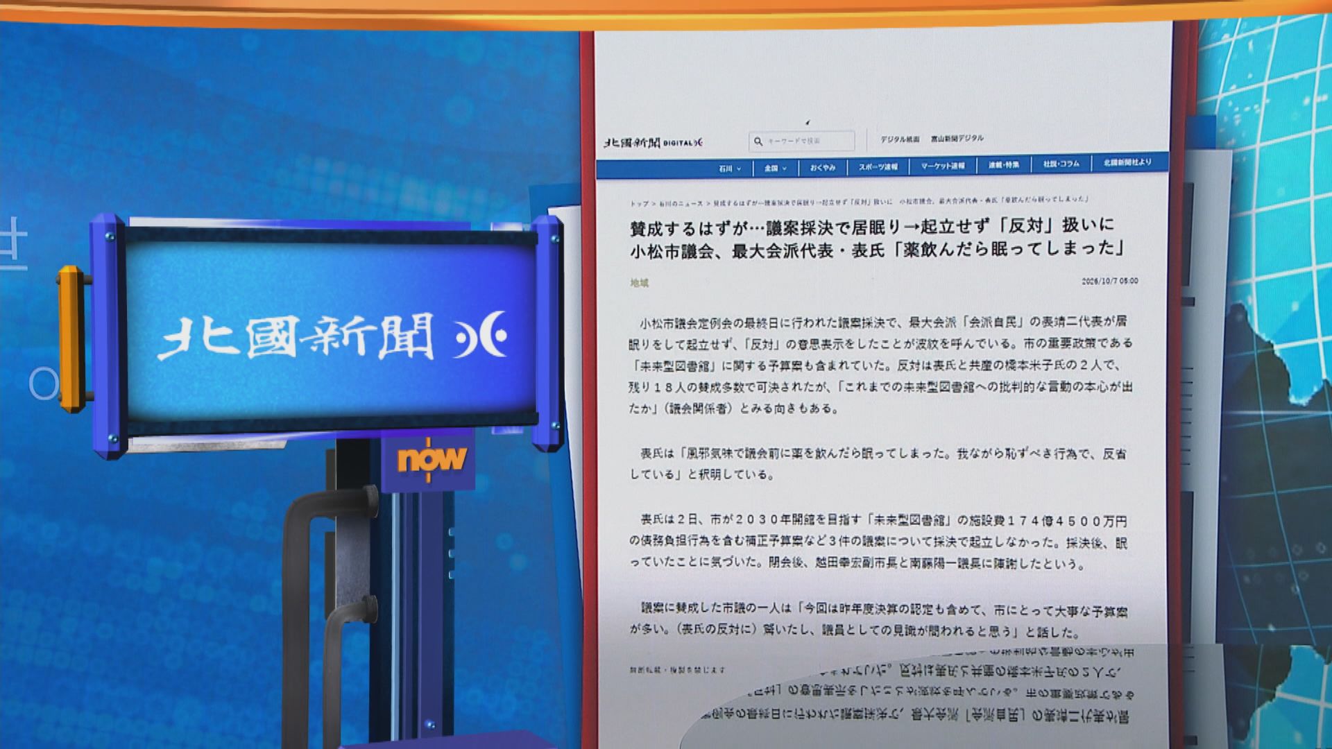 世味天下｜日本小松市一名議員表決期間睡覺　醒來發現「投錯票」