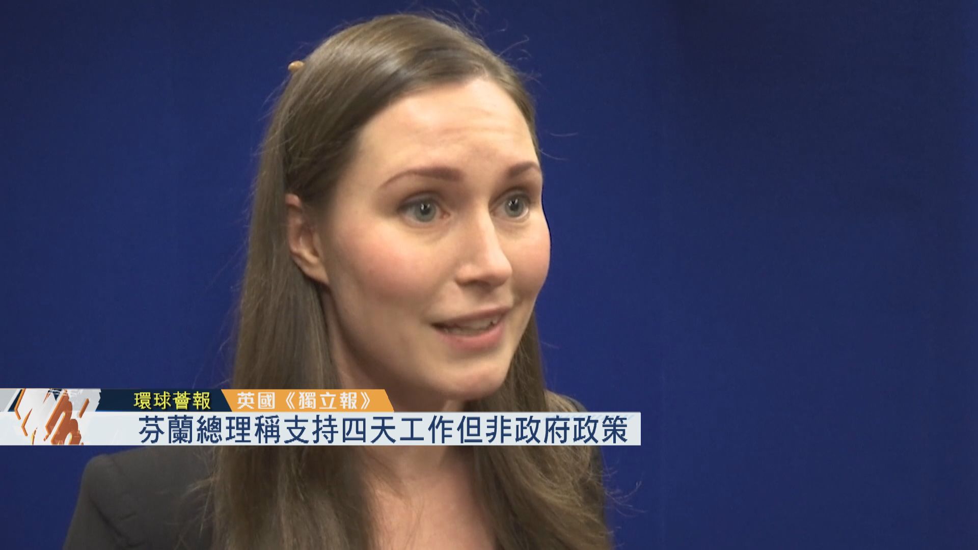 【環球薈報】芬蘭總理稱支持四天工作但非政府政策