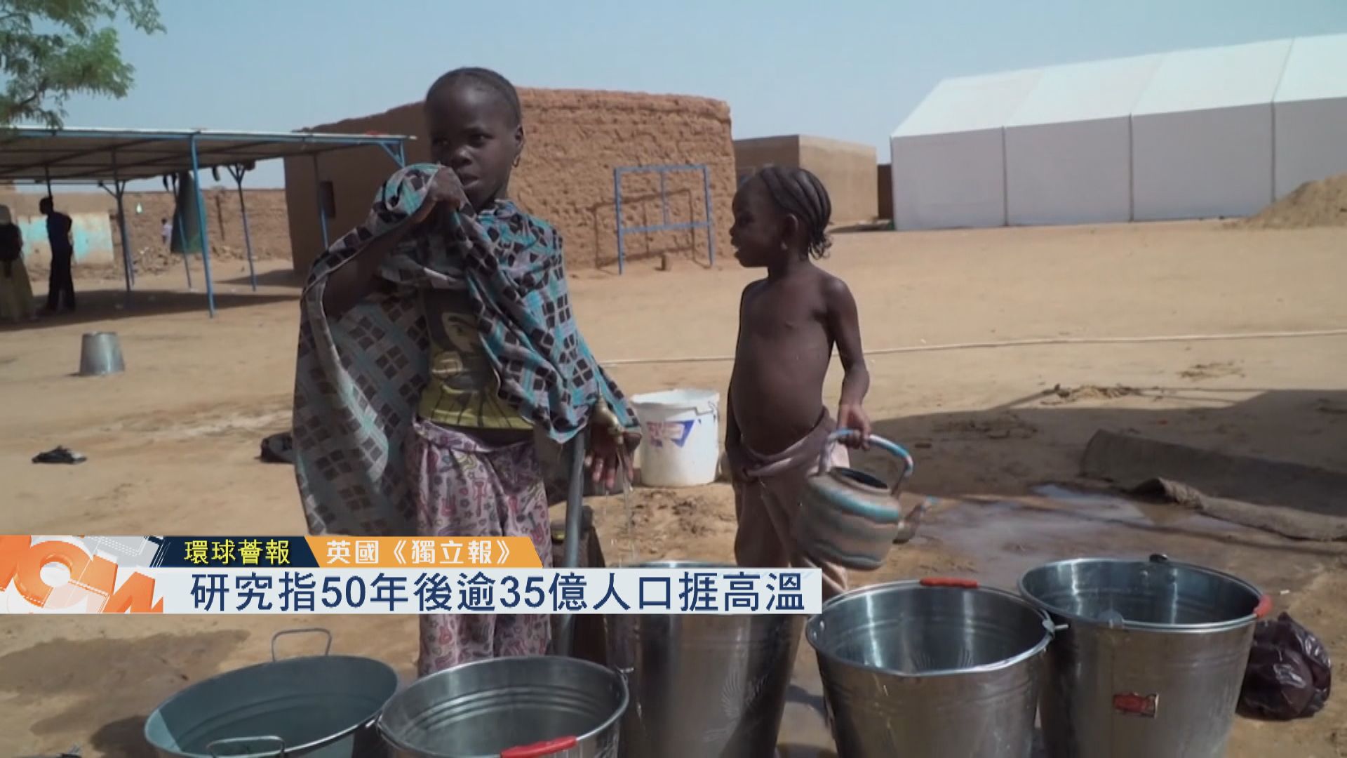 【環球薈報】研究指50年後逾35億人口捱高溫