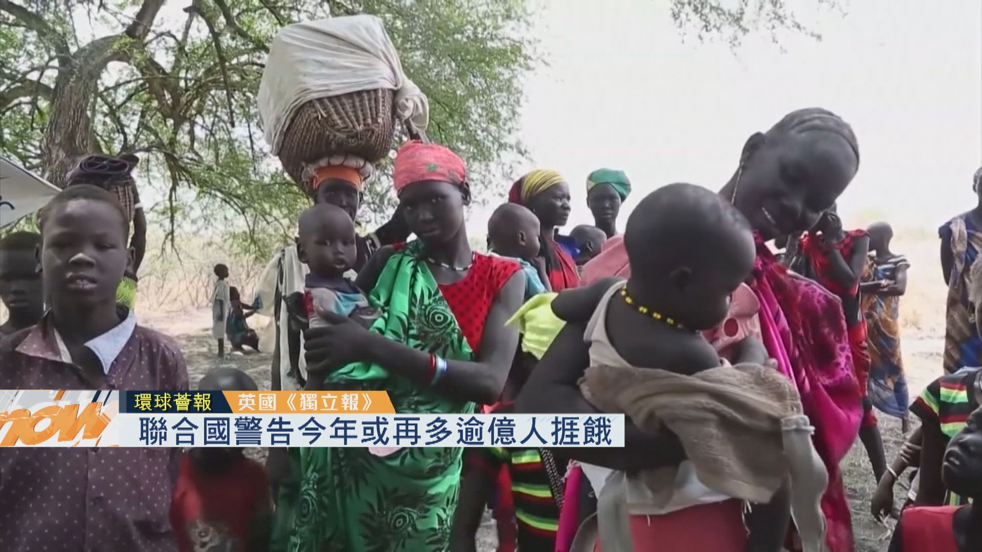 【環球薈報】聯合國警告今年或再多逾億人捱餓