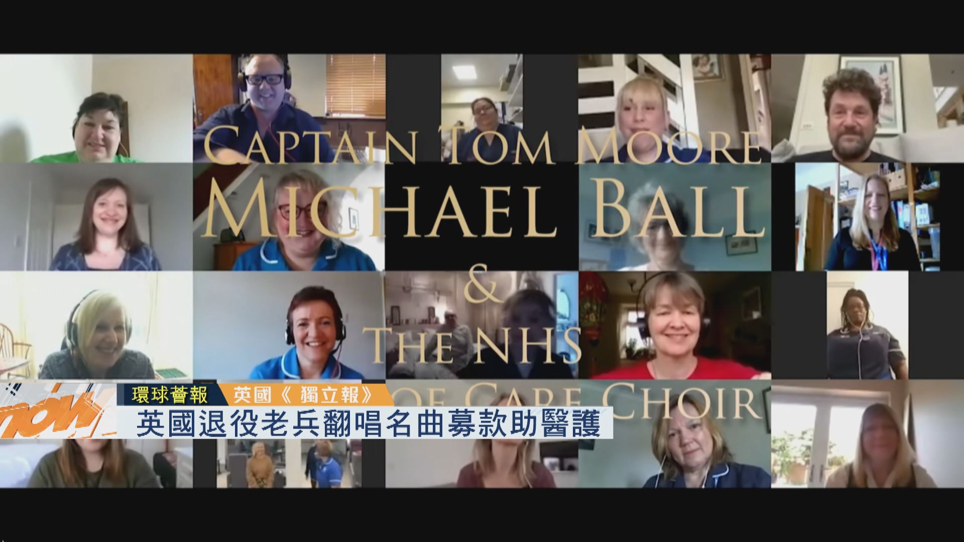 【環球薈報】英國退役老兵翻唱名曲募款助醫護
