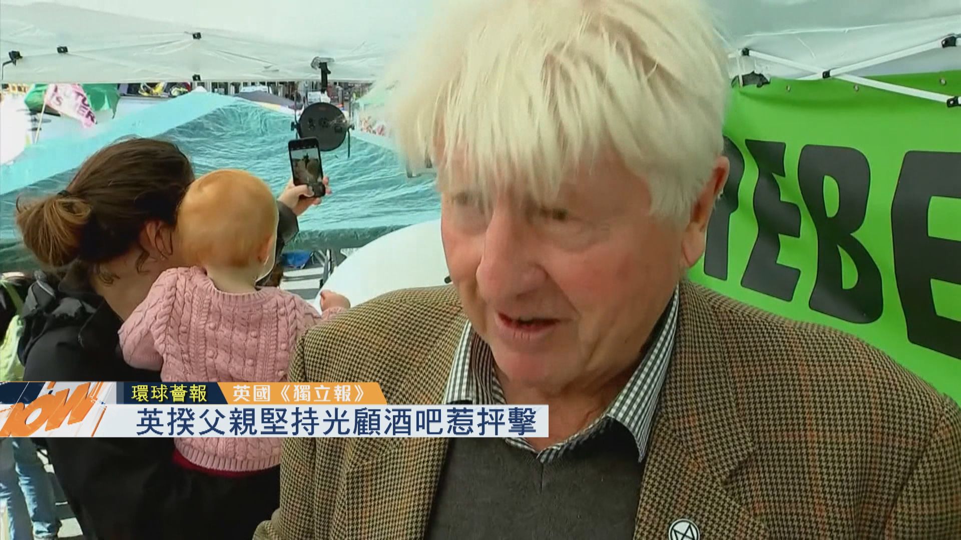 【環球薈報】英揆父親堅持光顧酒吧惹抨擊