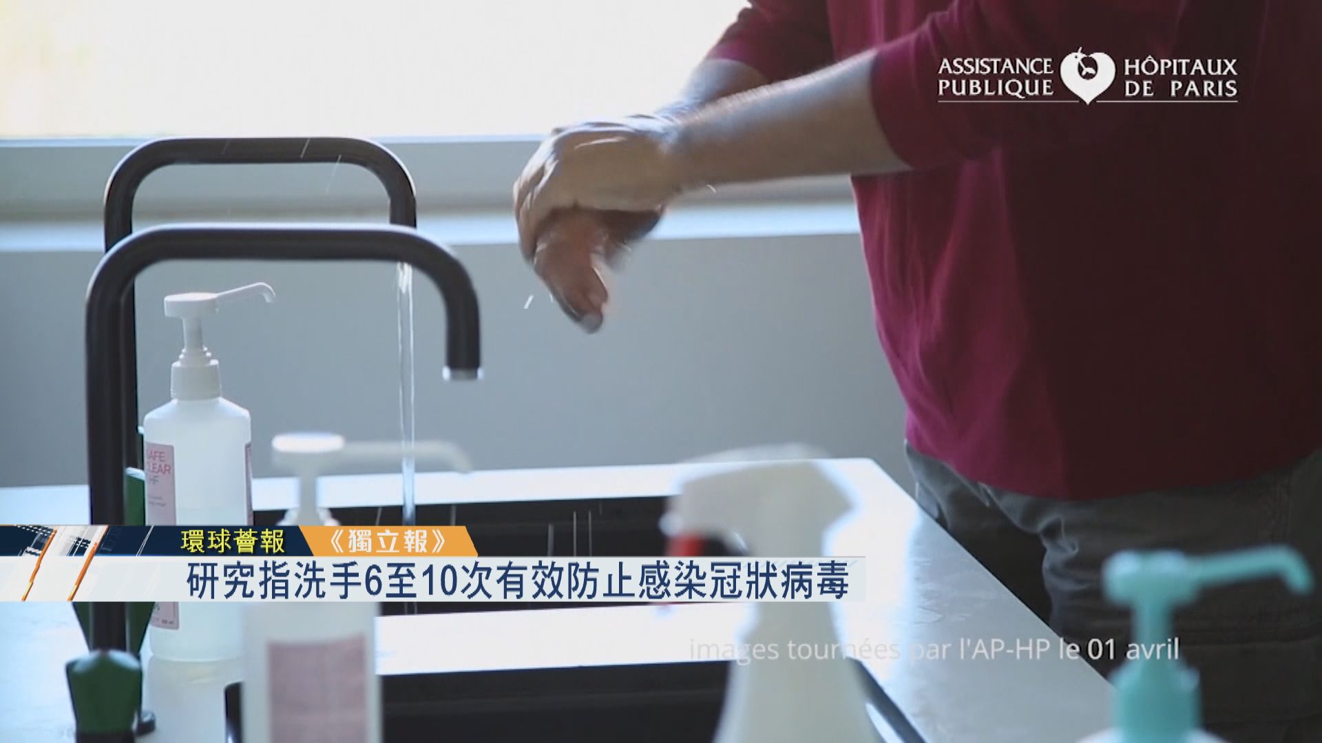 【環球薈報】研究指洗手6至10次有效防止感染冠狀病毒