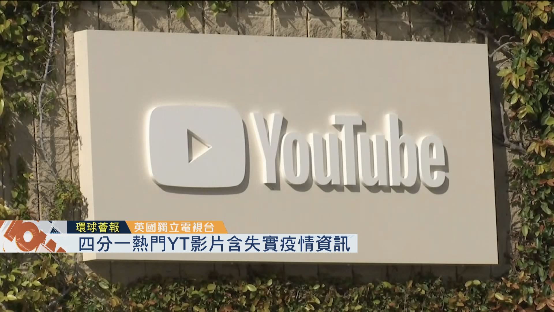 【環球薈報】四分一熱門YouTube影片含失實疫情資訊