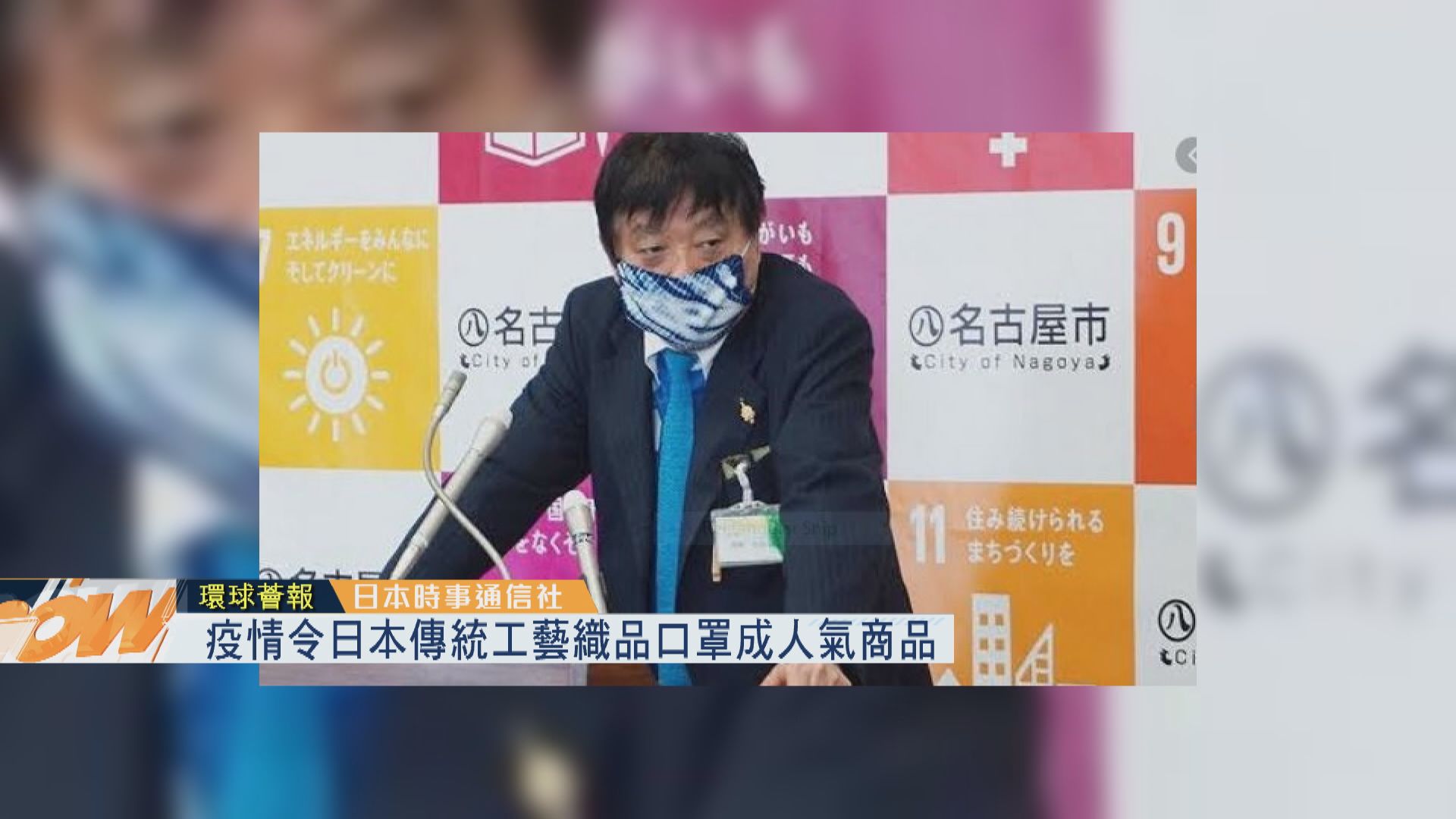 【環球薈報】疫情令日本傳統工藝織品口罩成人氣商品