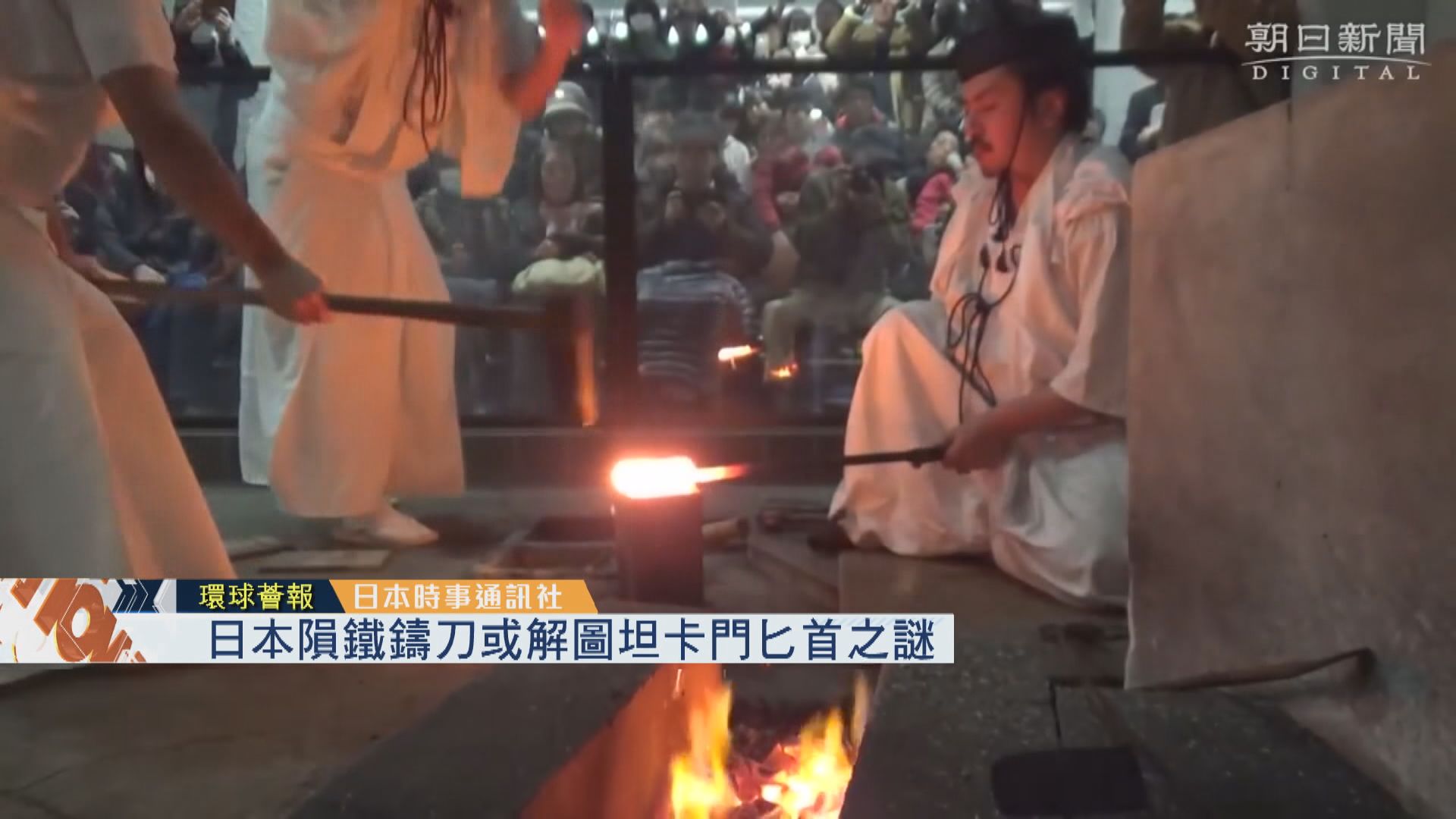 【環球薈報】日本隕鐵鑄刀或解圖坦卡門匕首之謎