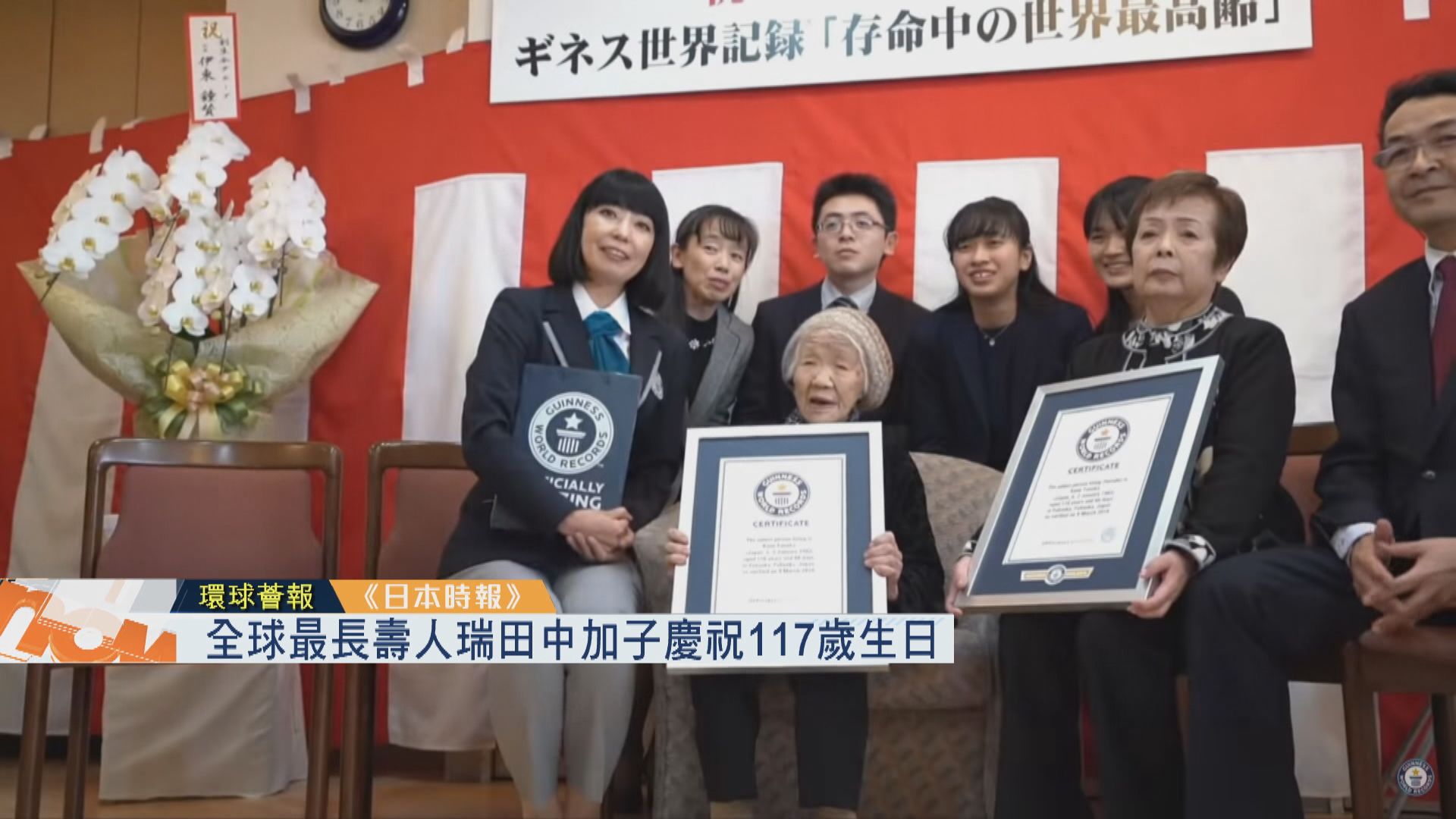 【環球薈報】全球最長壽人瑞田中加子慶祝117歲生日