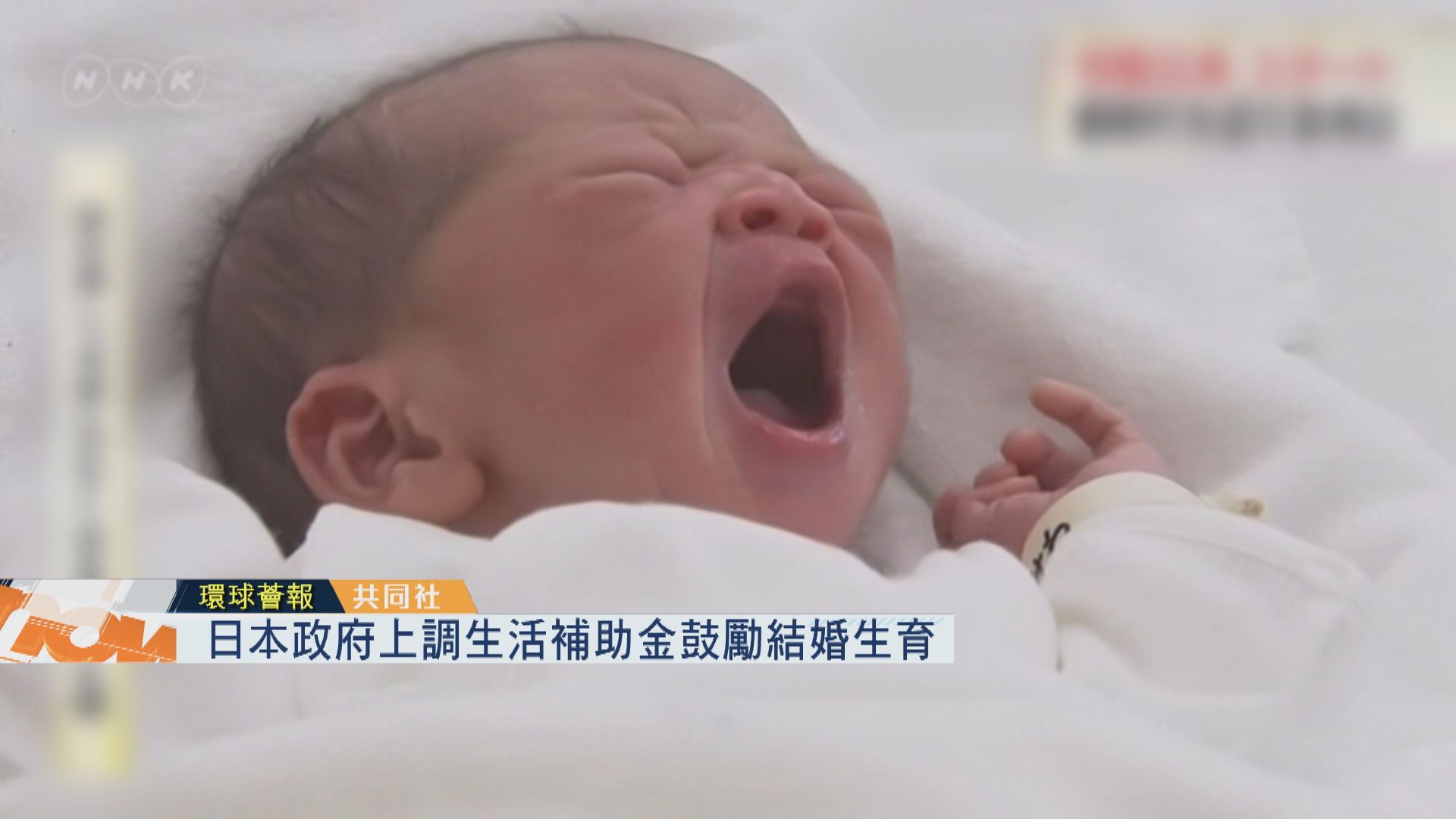 【環球薈報】日本政府上調生活補助金鼓勵結婚生育