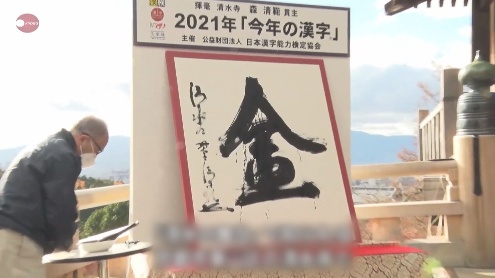 【環球薈報】日本民眾選出「金」字為本年度漢字