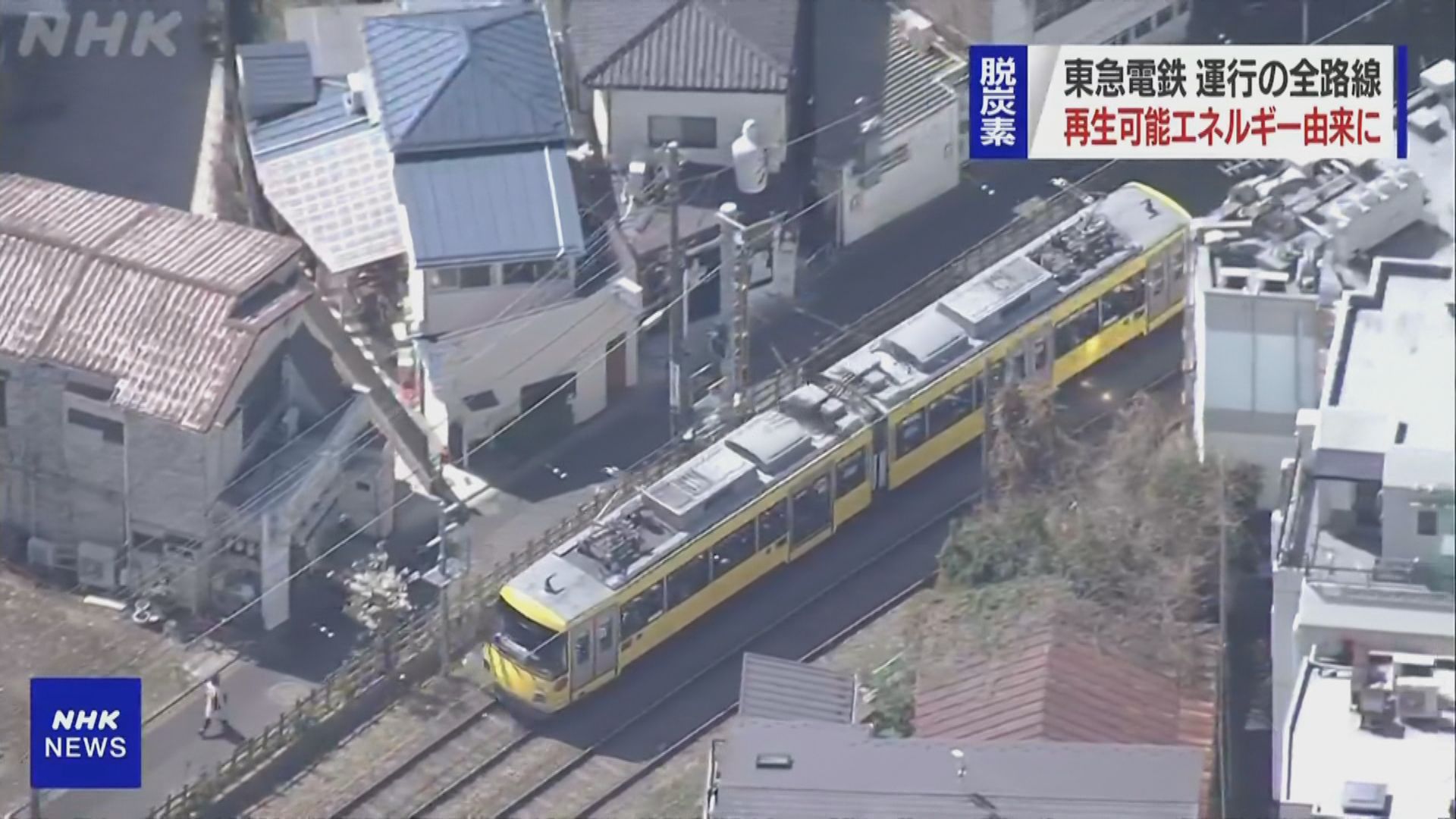 【環球薈報】日本東急電鐵周五起全線使用可再生能源供電