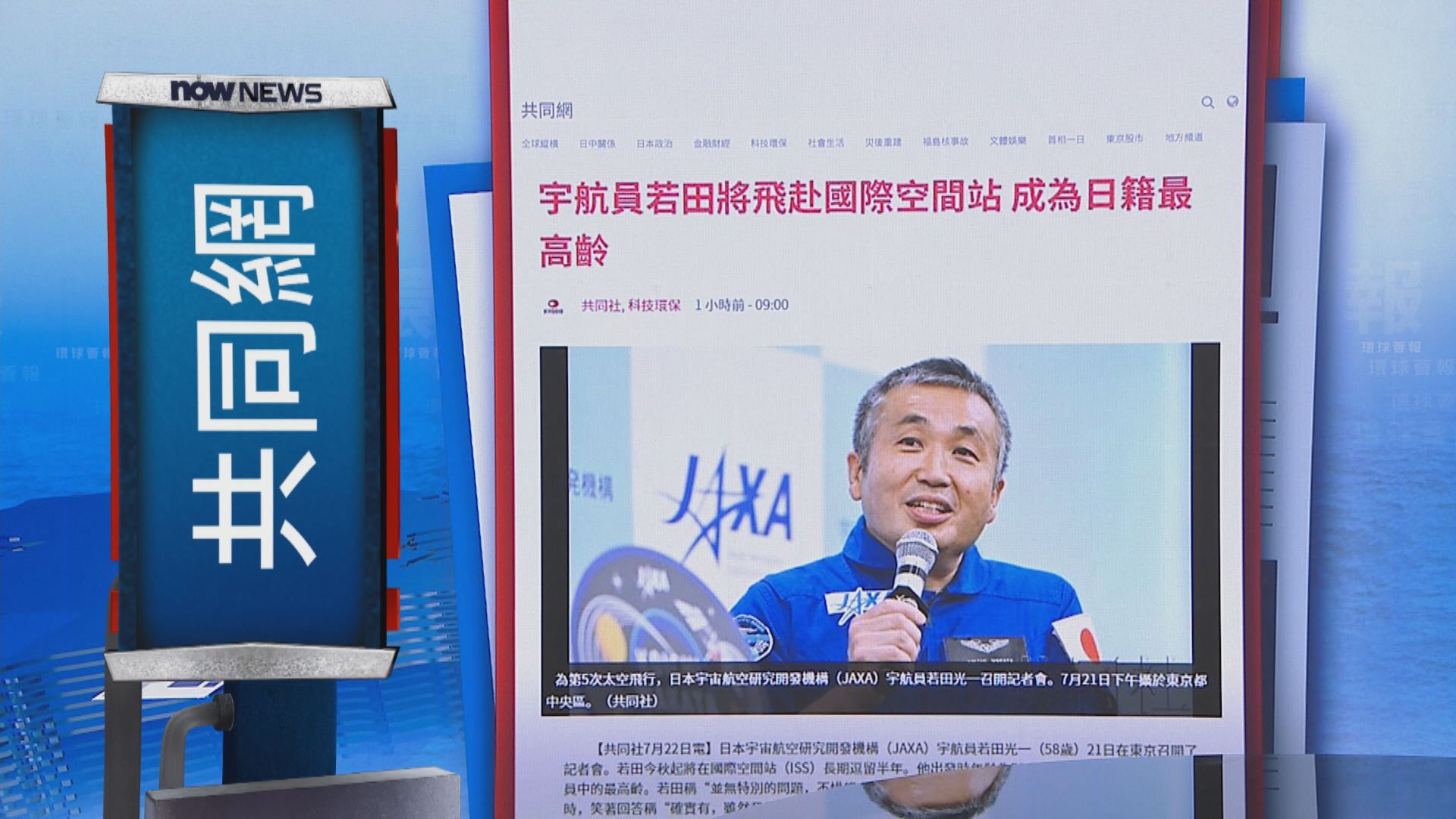【環球薈報】若田光一將成為最高齡日籍太空人