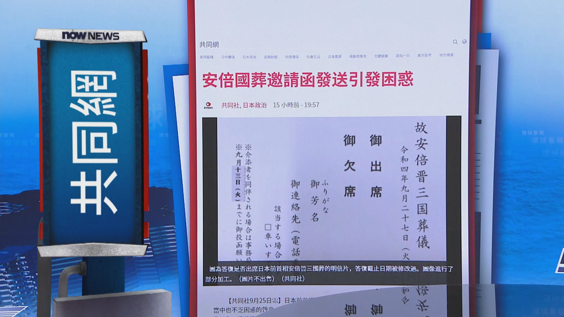 【環球薈報】安倍晉三國葬周二舉行　邀請出席者準則惹質疑