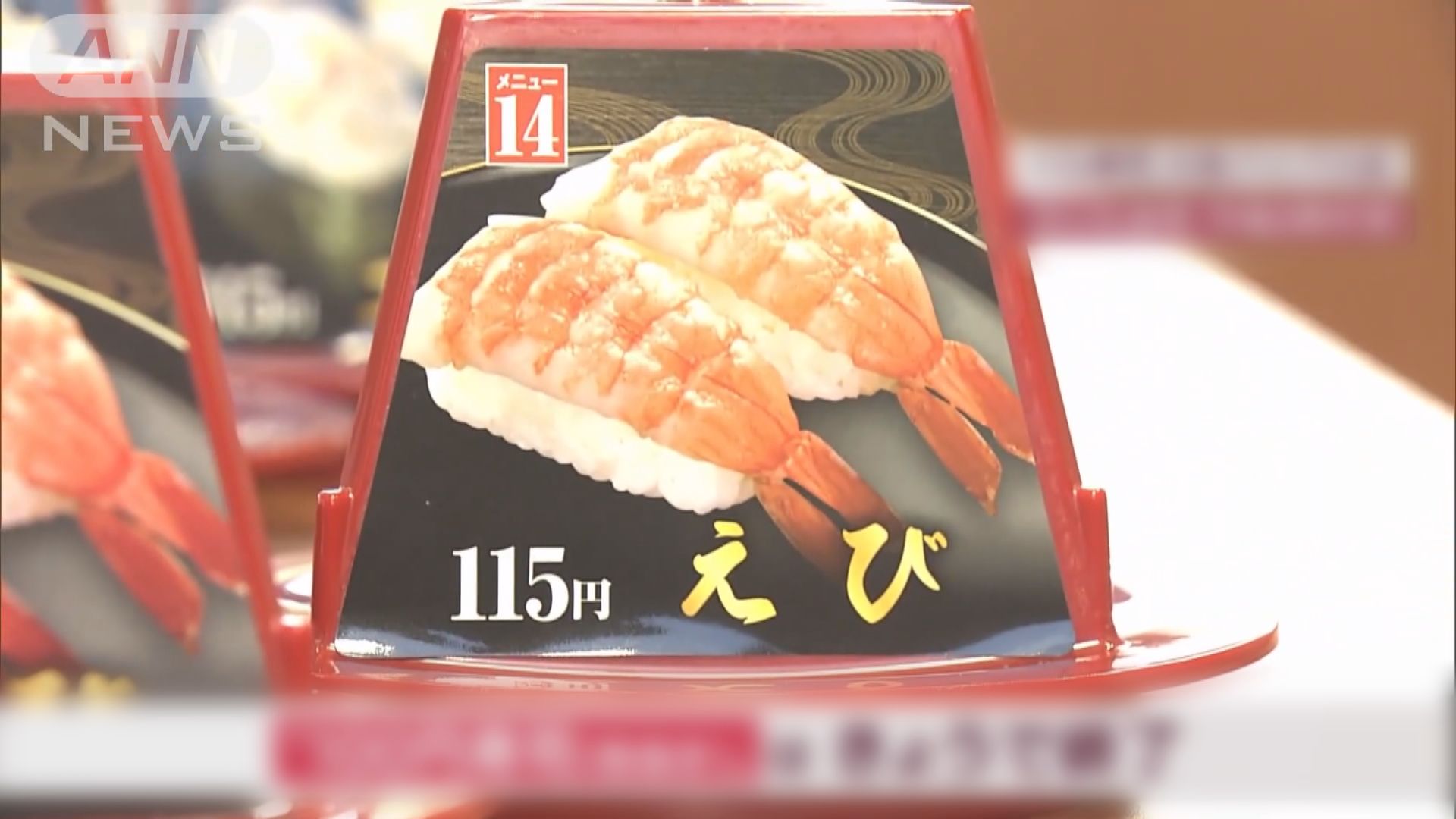 【環球薈報】日本連鎖迴轉壽司店加價　「不連稅100日圓壽司」不再