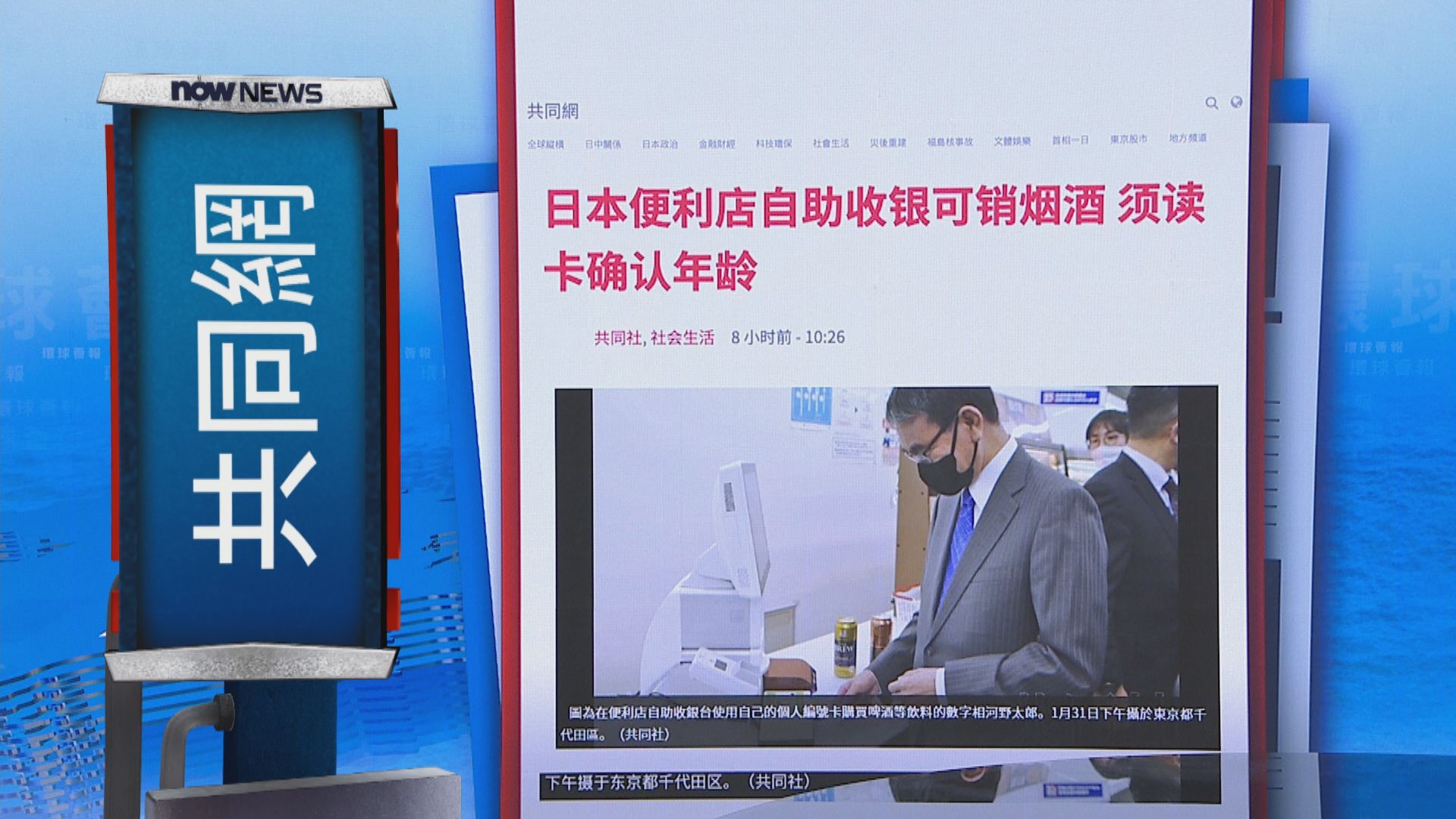 【環球薈報】日本便利店設自助收銀機售賣煙酒　憑證件確認顧客年齡
