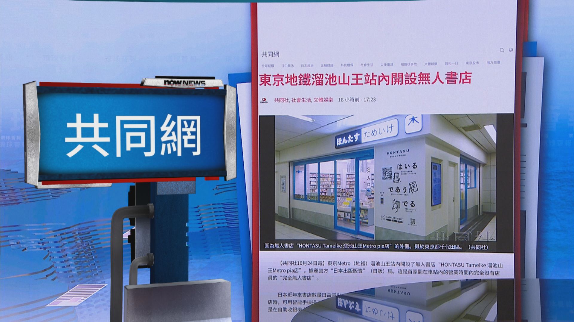 【環球薈報】東京地鐵溜池山王站設完全無人書店