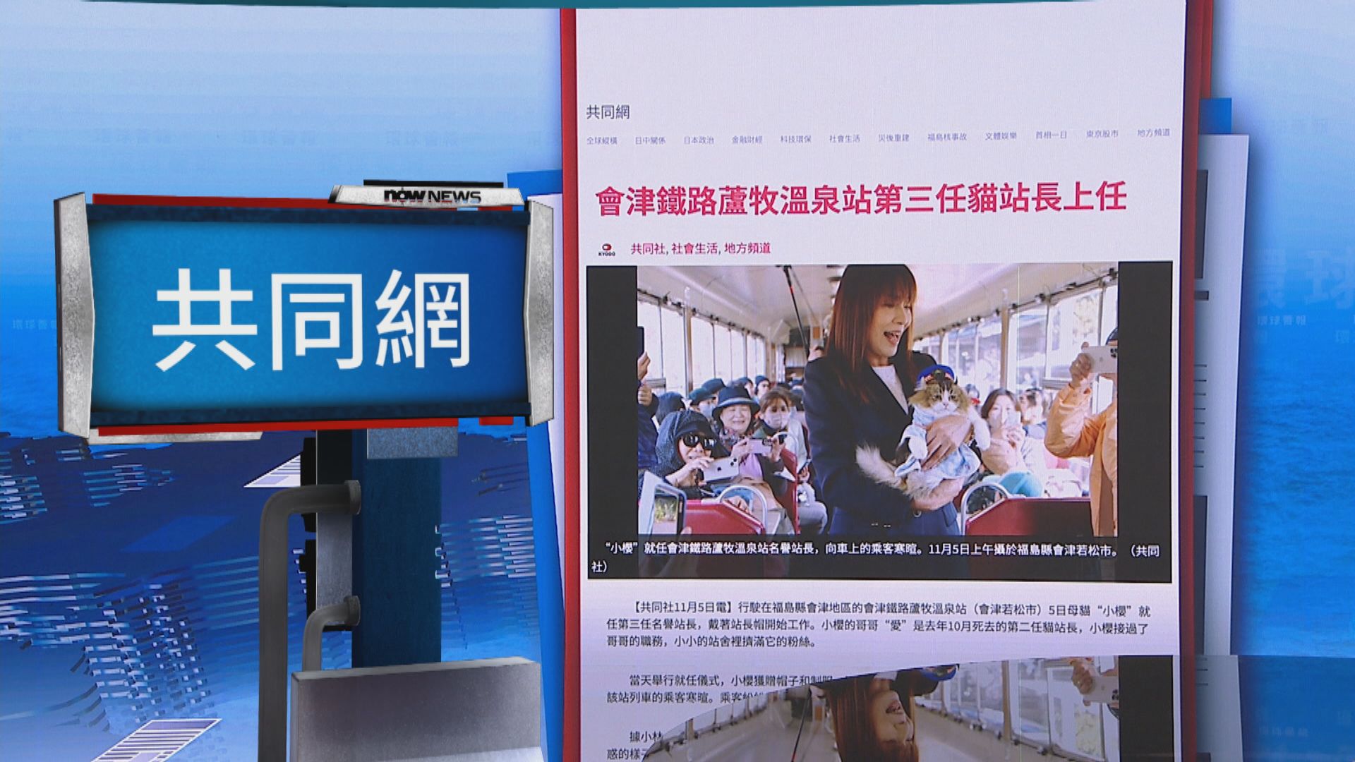 【環球薈報】福島縣會津鐵路蘆牧溫泉站新任貓站長「履新」