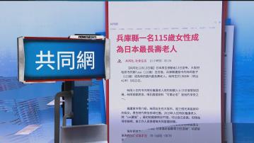 【環球薈報】115歲女人瑞絲岡富子成為日本最長壽長者