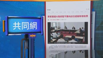 世味天下｜大阪府專家不建議向外國遊客額外徵收費用