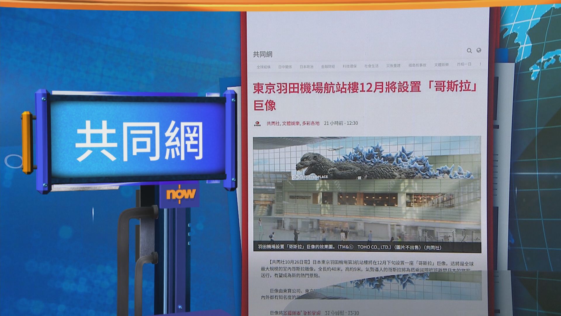 世味天下｜東京羽田機場12月下旬設哥斯拉巨像將成新景點