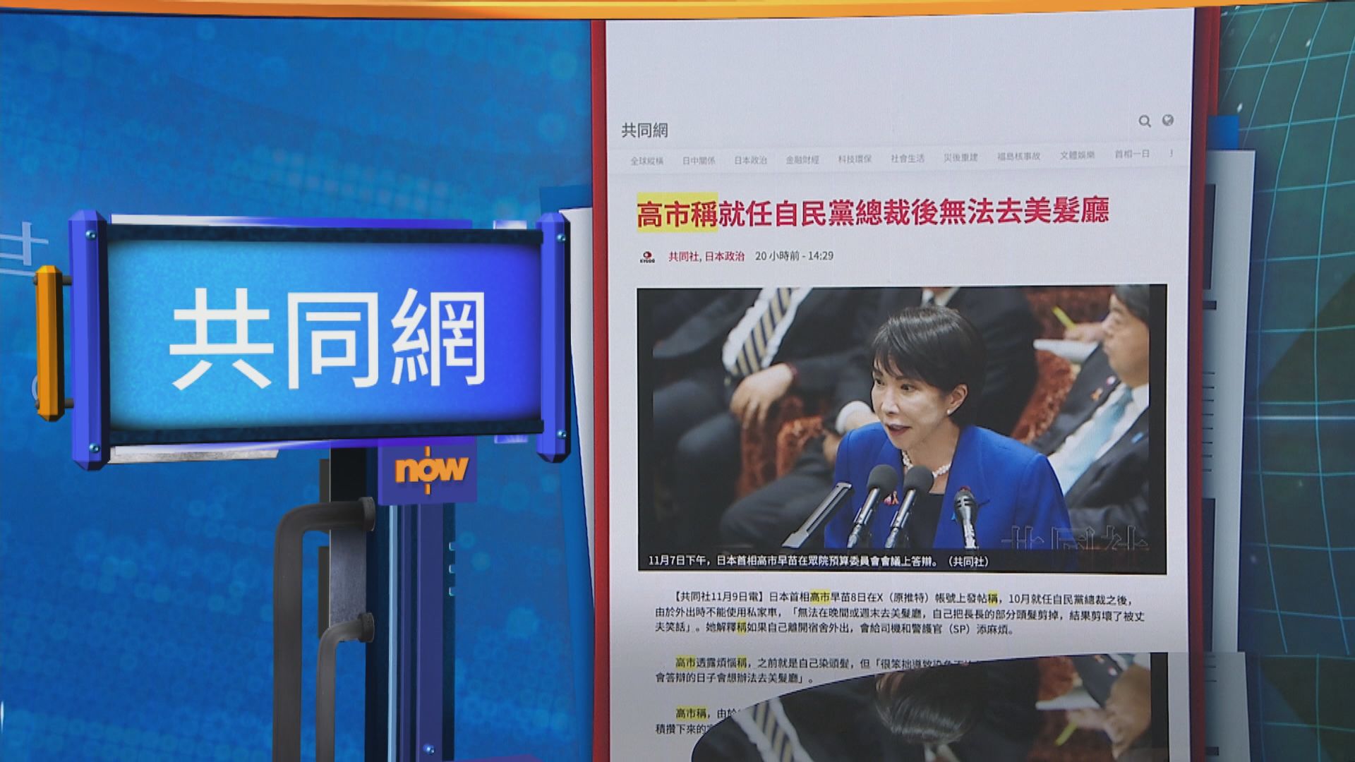 世味天下｜高市早苗稱當選自民黨總裁後便沒有時間到髮型屋剪髮