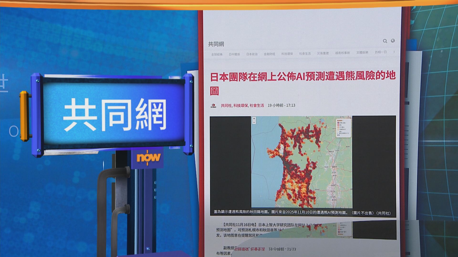 世味天下｜日本研究團隊發布遭遇熊風險AI預測地圖　減低遇熊機率