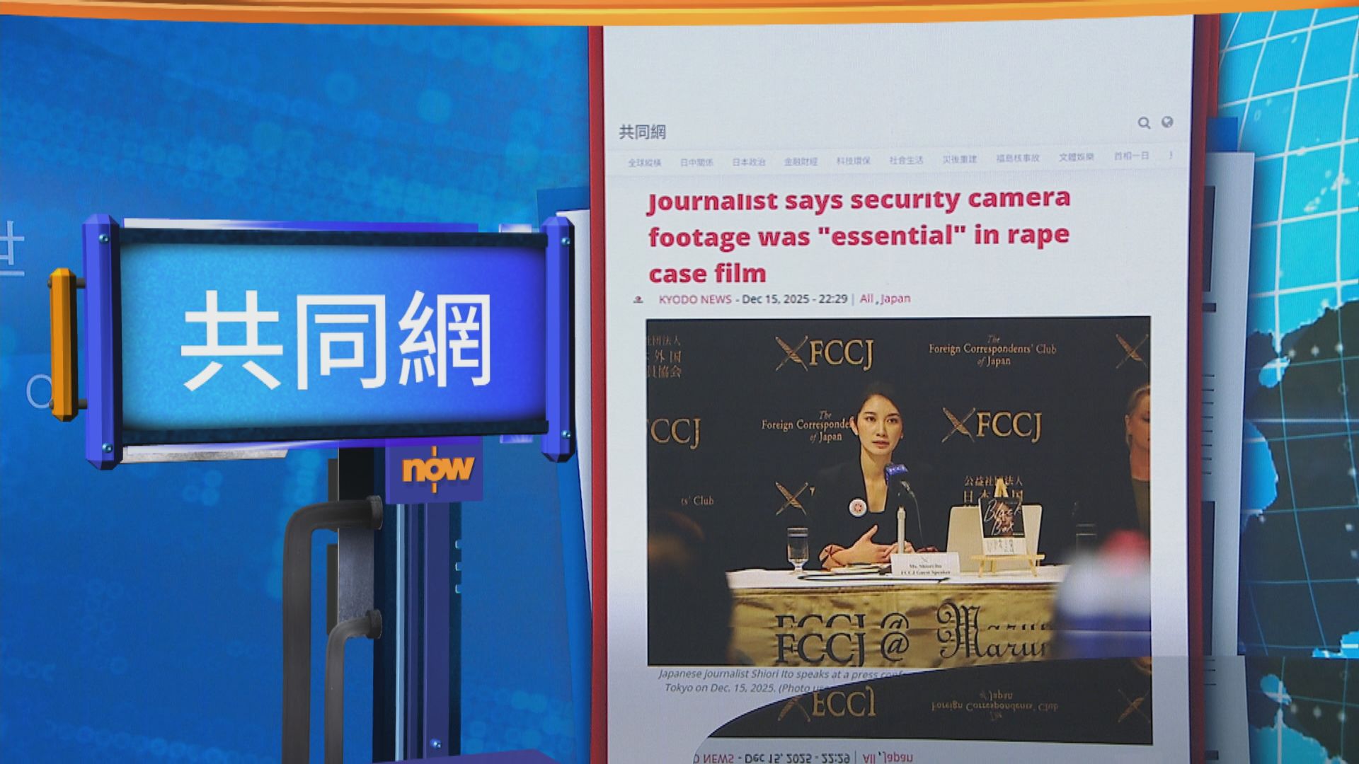 世味天下｜《黑箱日誌》使用未經授權片段　伊藤詩織稱畫面傳遞性暴力現實