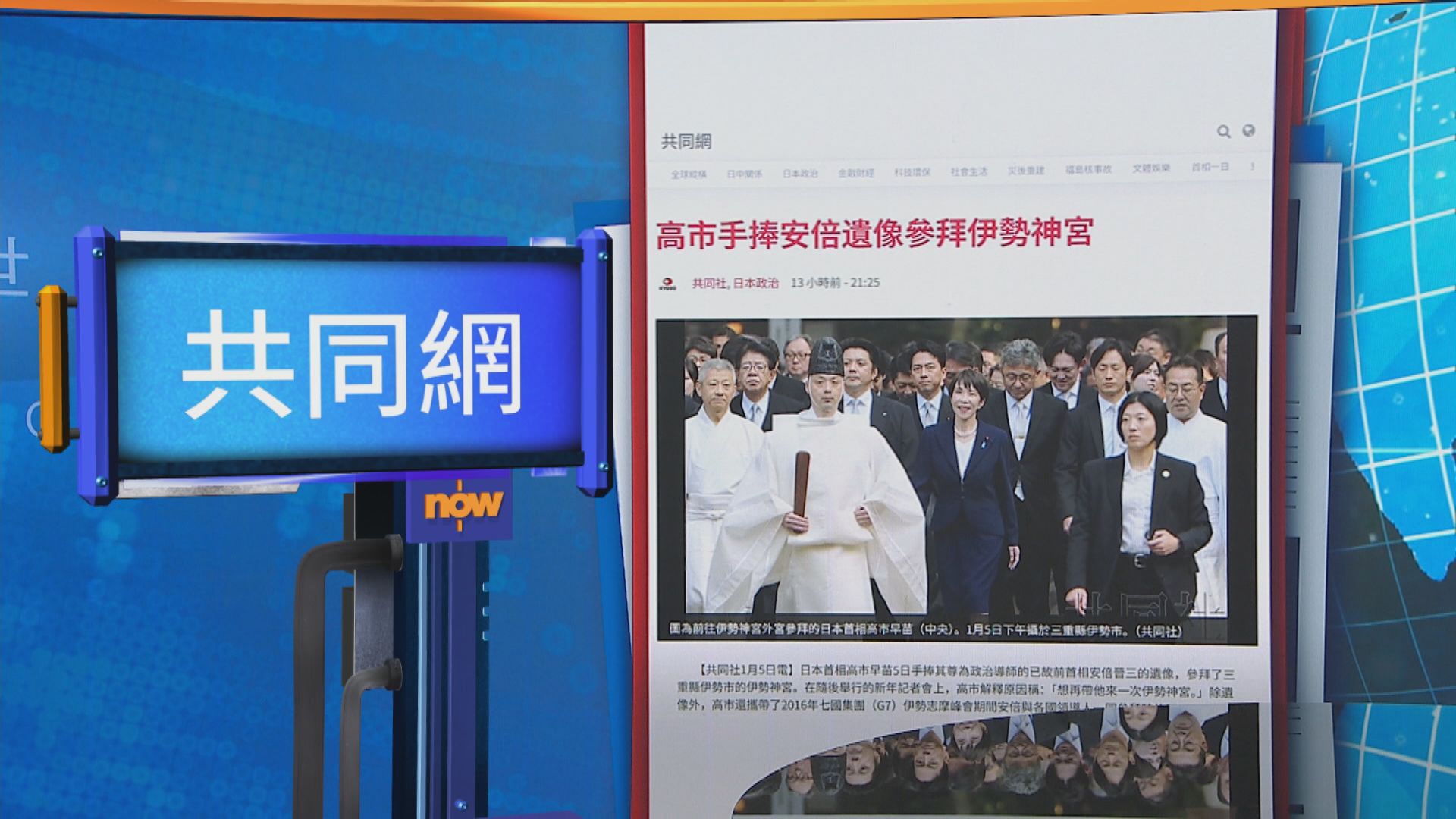世味天下｜高市早苗率內閣往伊勢神宮新年參拜　期間展示安倍遺照