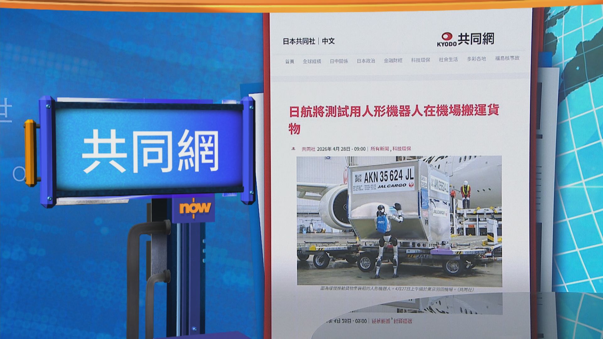 世味天下｜日航在東京羽田機場試驗使用人形機械人搬運行李