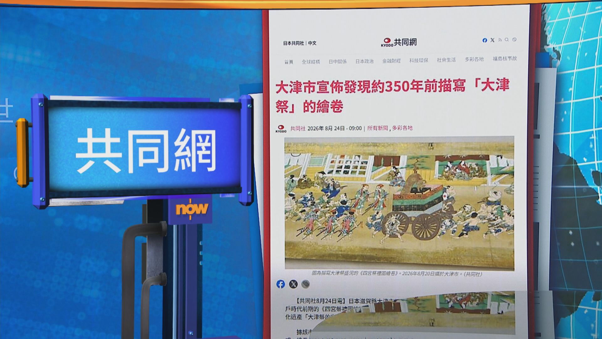 世味天下｜日本大津市發現350年前江戶時代「大津祭」繪卷