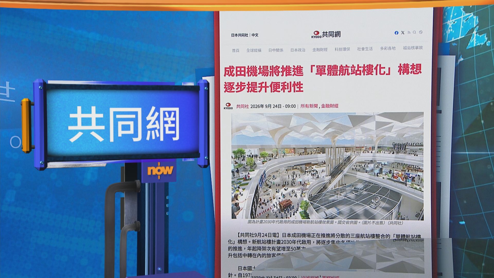 世味天下｜日本成田機場將整合三座客運大樓　提升旅客便利性