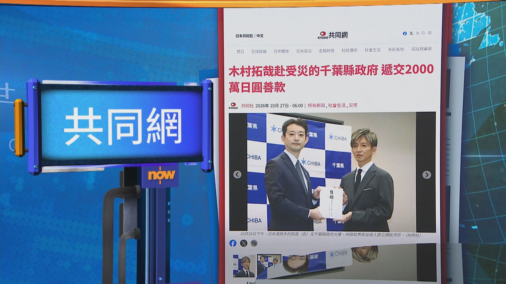 世味天下｜木村拓哉向千葉縣轉交2000萬日圓捐款　助處理近期災情