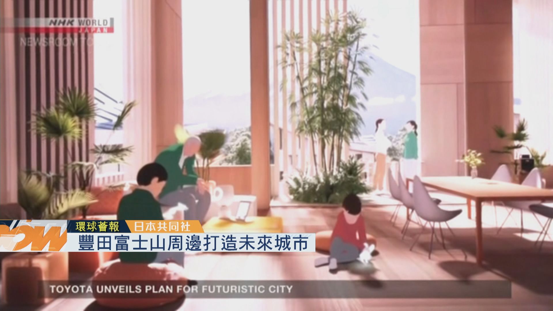 【環球薈報】豐田富士山周邊打造未來城市