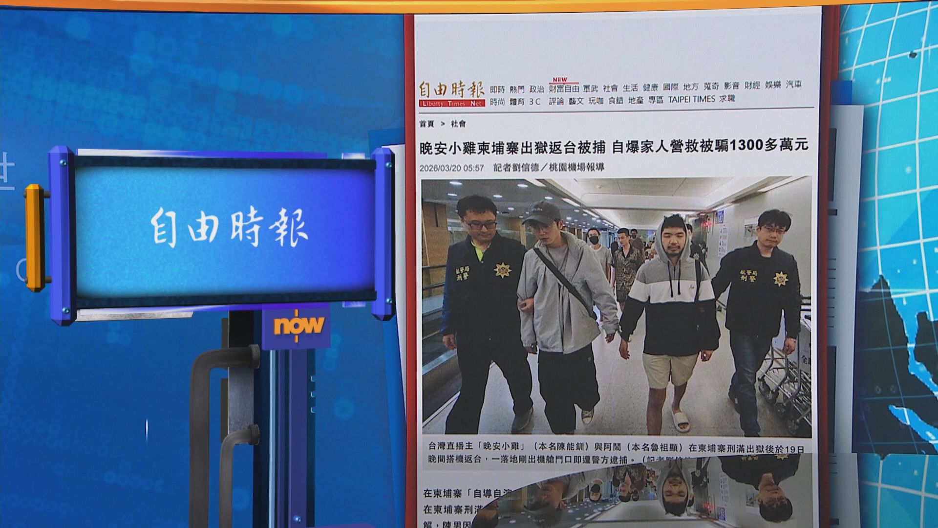 世味天下｜涉直播造假遭柬埔寨判囚兩年　兩台灣網紅出獄返台再被捕