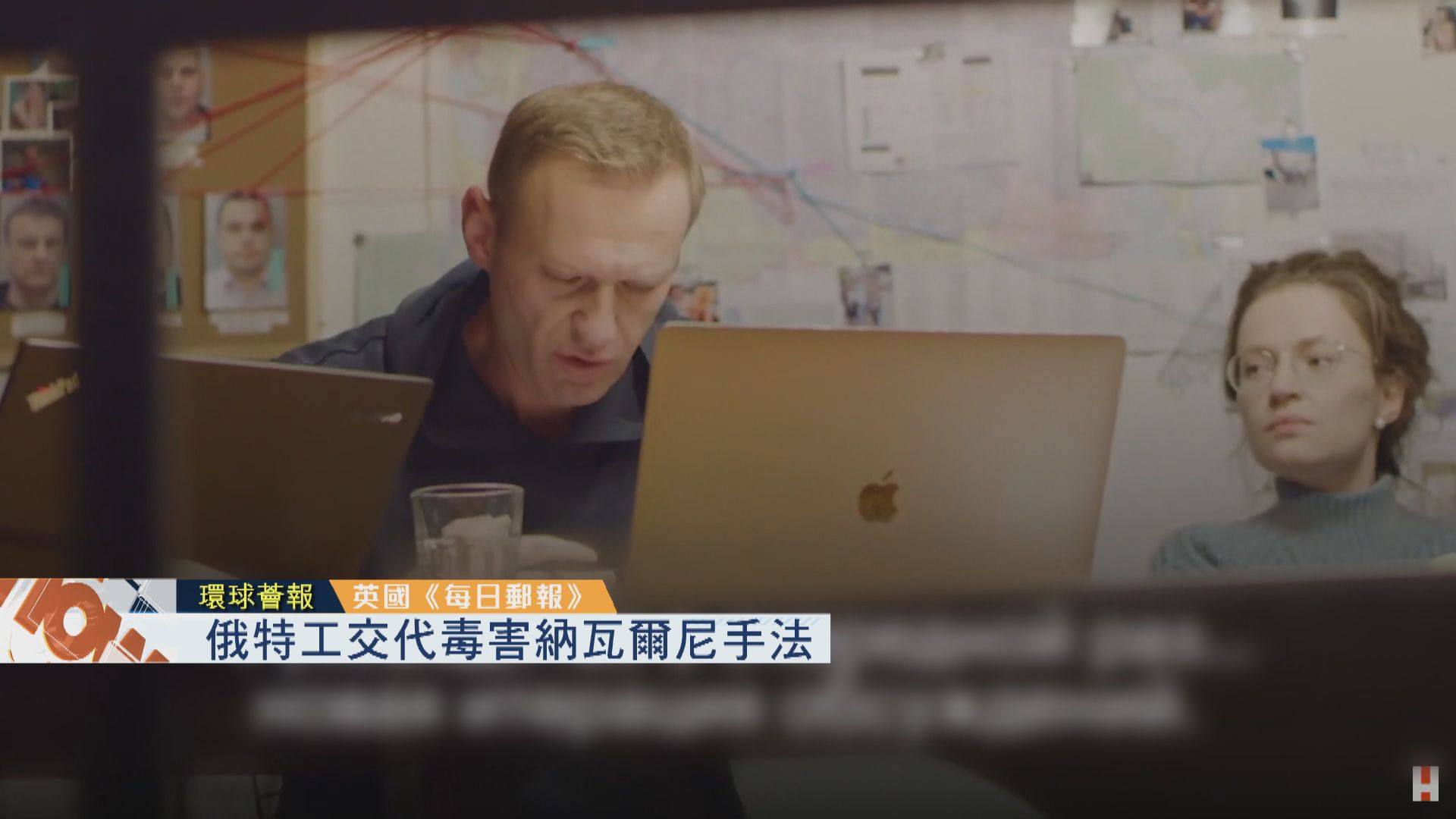 【環球薈報】納瓦爾尼欺騙俄羅斯特工交代下毒手法