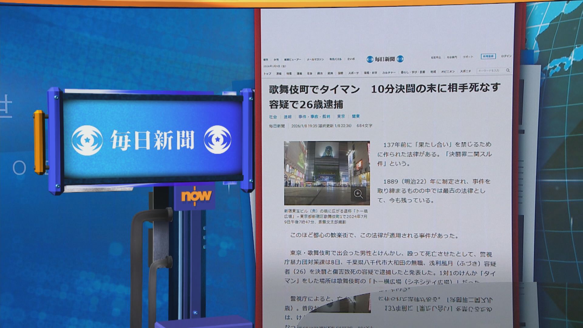 世味天下｜東京兩男子決鬥致一死　另一人涉違反決鬥法被捕