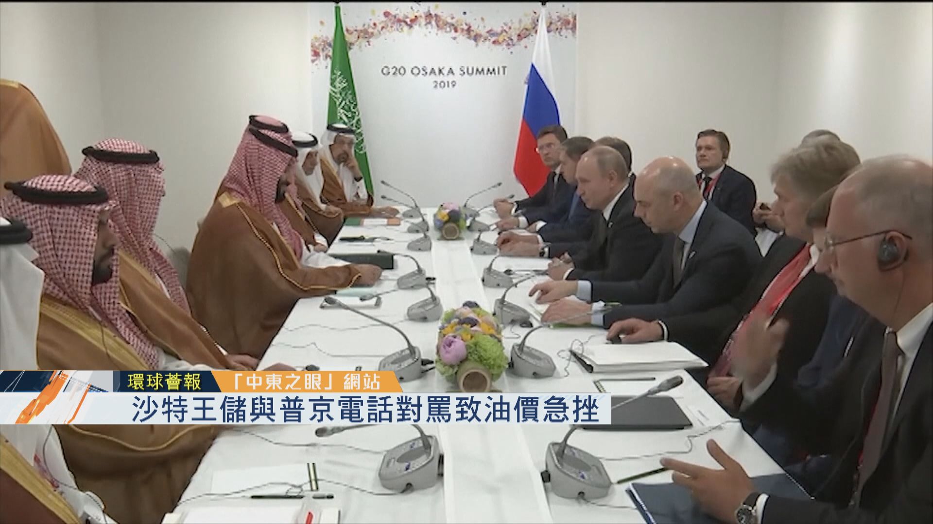 【環球薈報】沙特王儲與普京電話對罵致油價急挫